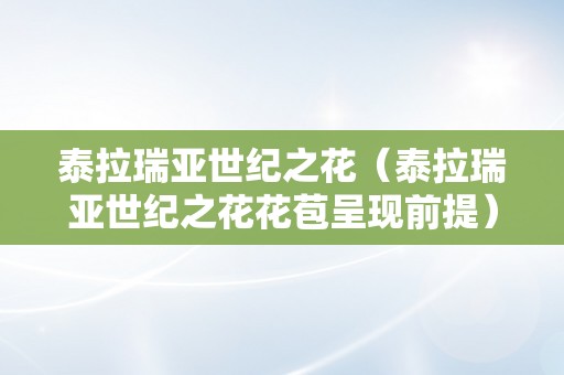 泰拉瑞亚世纪之花（泰拉瑞亚世纪之花花苞呈现前提）