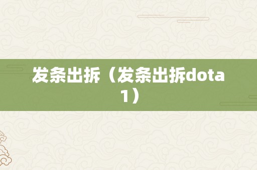发条出拆（发条出拆dota1）