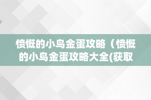 愤慨的小鸟金蛋攻略（愤慨的小鸟金蛋攻略大全(获取所有金蛋)）