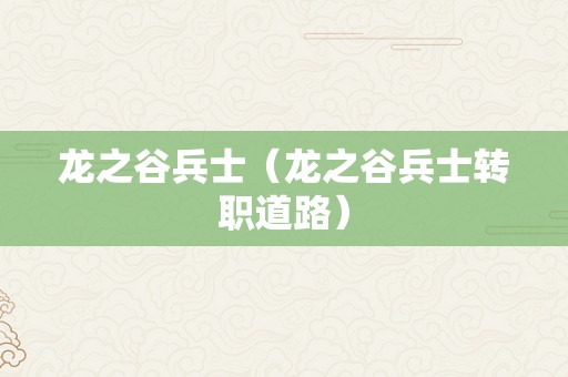 龙之谷兵士（龙之谷兵士转职道路）