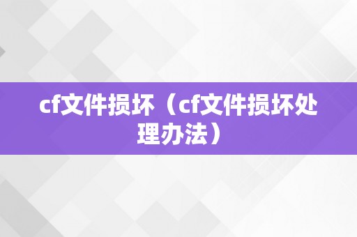 cf文件损坏（cf文件损坏处理办法）