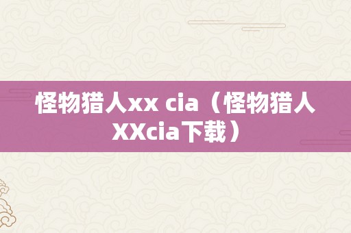 怪物猎人xx cia（怪物猎人XXcia下载）