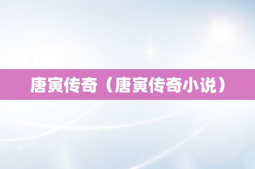 唐寅传奇（唐寅传奇小说）