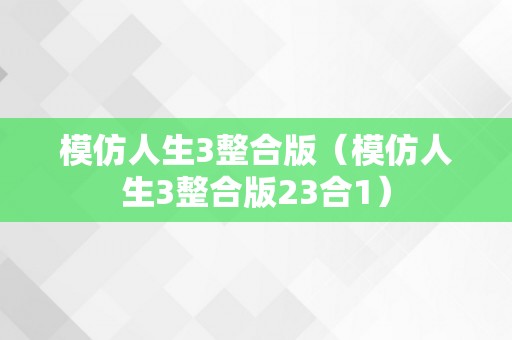 模仿人生3整合版（模仿人生3整合版23合1）