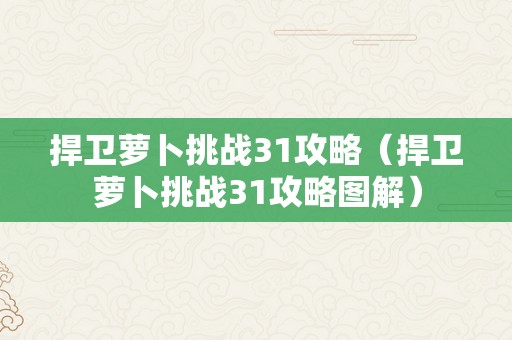 捍卫萝卜挑战31攻略（捍卫萝卜挑战31攻略图解）