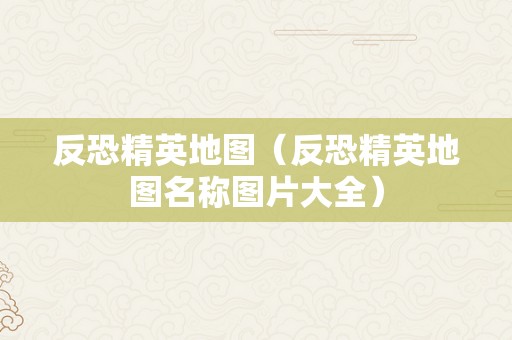 反恐精英地图（反恐精英地图名称图片大全）