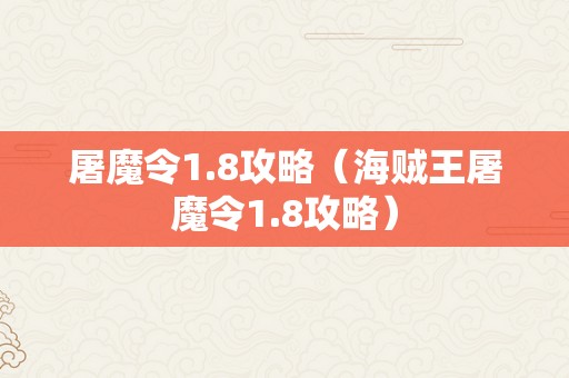 屠魔令1.8攻略（海贼王屠魔令1.8攻略）