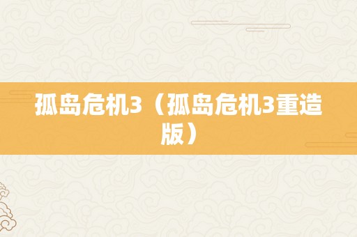 孤岛危机3（孤岛危机3重造版）