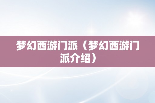 梦幻西游门派（梦幻西游门派介绍）
