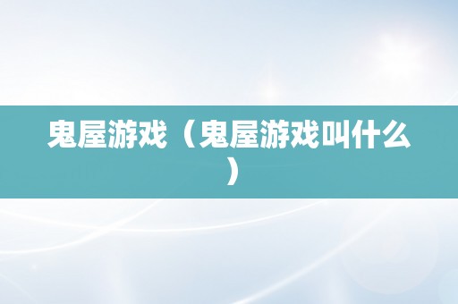 鬼屋游戏（鬼屋游戏叫什么）