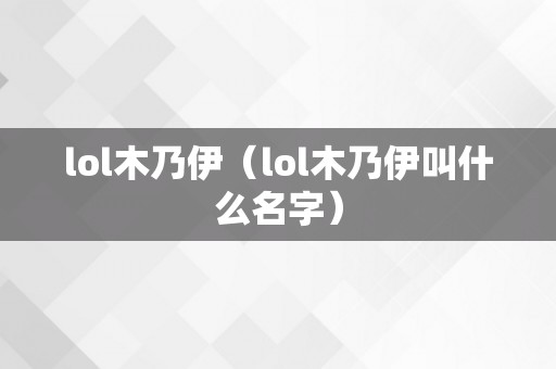 lol木乃伊（lol木乃伊叫什么名字）