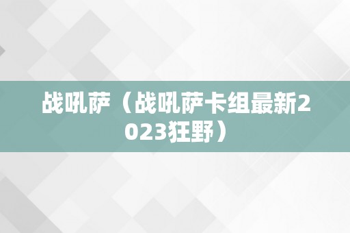 战吼萨（战吼萨卡组最新2023狂野）