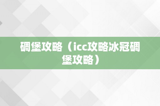 碉堡攻略（icc攻略冰冠碉堡攻略）