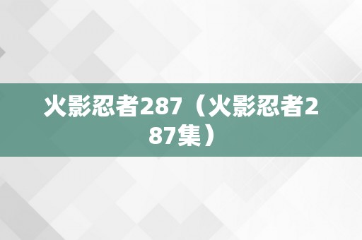火影忍者287（火影忍者287集）