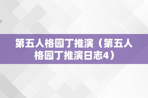 第五人格园丁推演（第五人格园丁推演日志4）