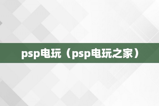 psp电玩（psp电玩之家）