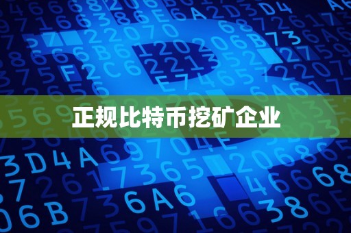 正规比特币挖矿企业