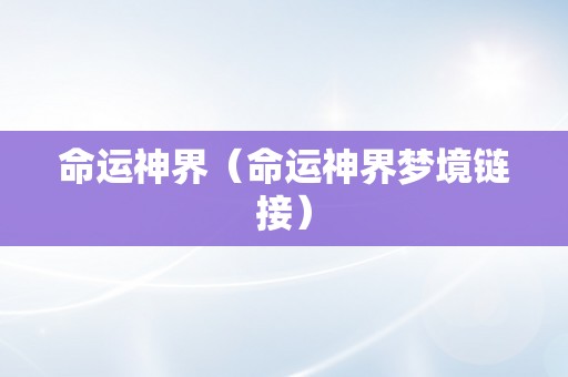 命运神界（命运神界梦境链接）