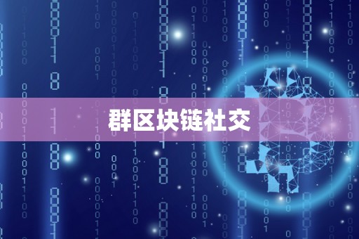群区块链社交