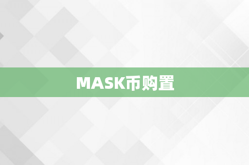 MASK币购置