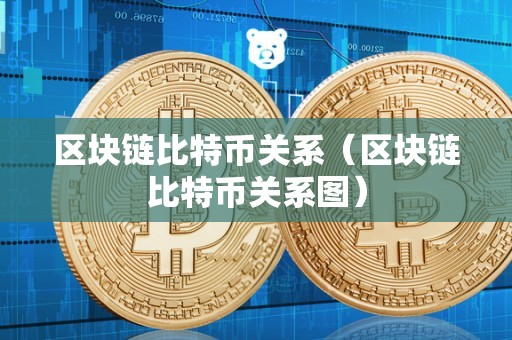 区块链比特币关系（区块链比特币关系图）