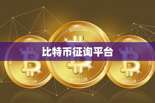 比特币征询平台