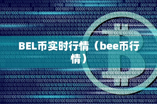 BEL币实时行情（bee币行情）