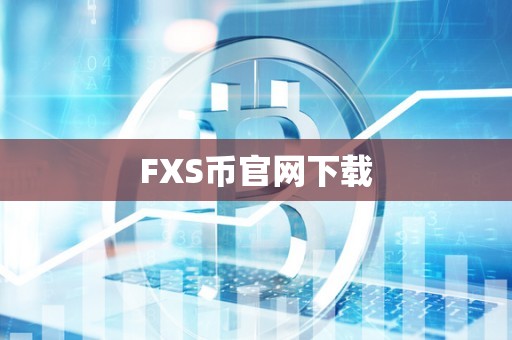 FXS币官网下载