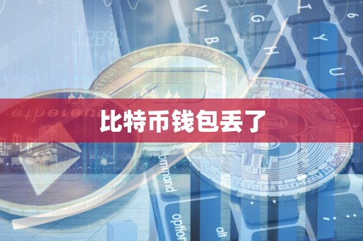比特币钱包丢了