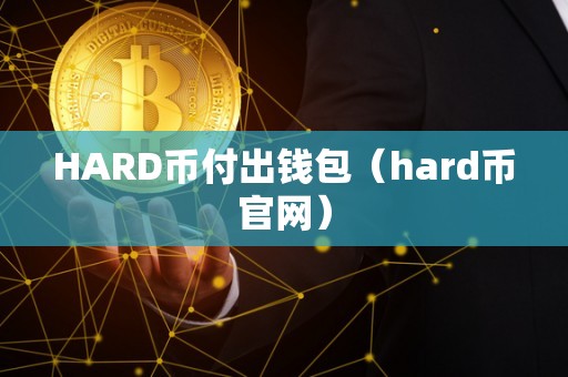 HARD币付出钱包（hard币官网）