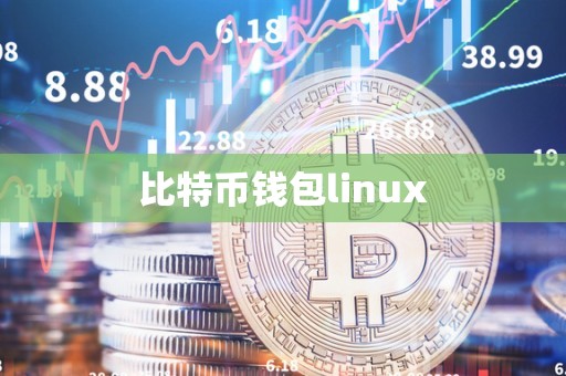 比特币钱包linux