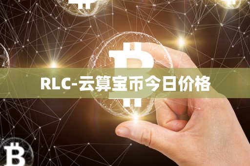 RLC-云算宝币今日价格