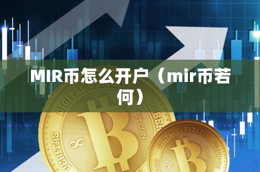 MIR币怎么开户（mir币若何）