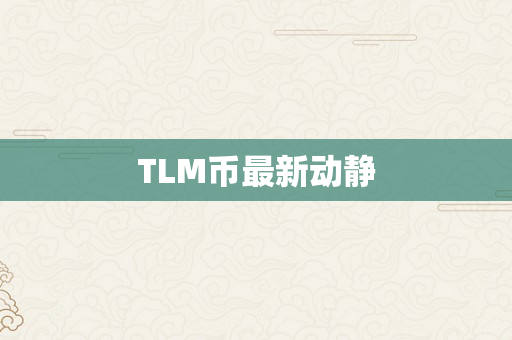 TLM币最新动静