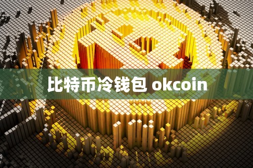 比特币冷钱包 okcoin