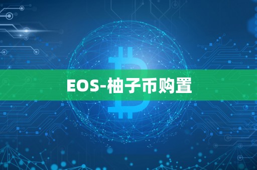 EOS-柚子币购置