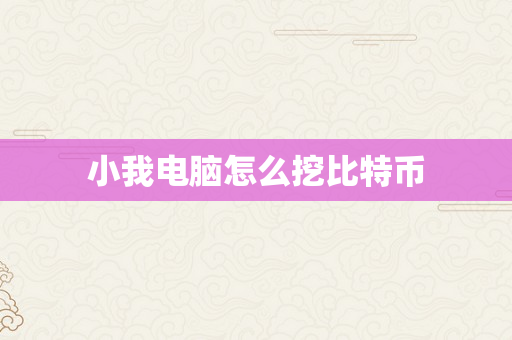 小我电脑怎么挖比特币