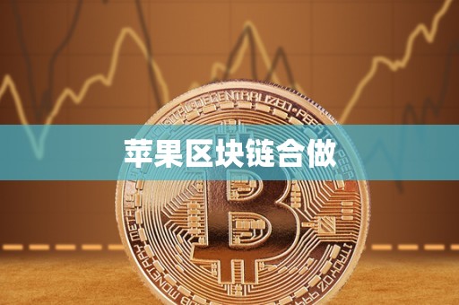 苹果区块链合做