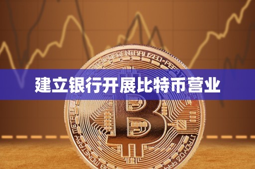 建立银行开展比特币营业