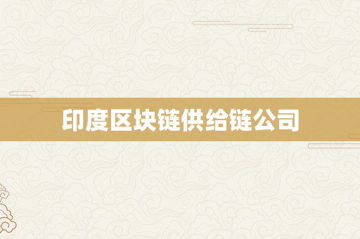 印度区块链供给链公司