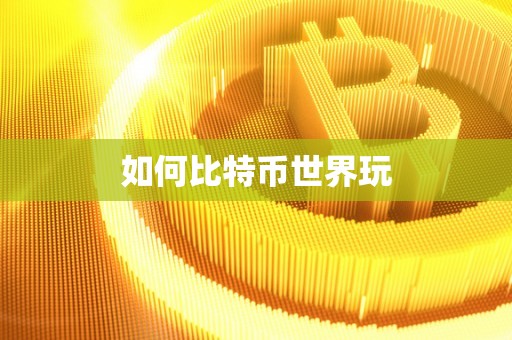 如何比特币世界玩