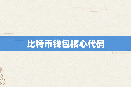 比特币钱包核心代码