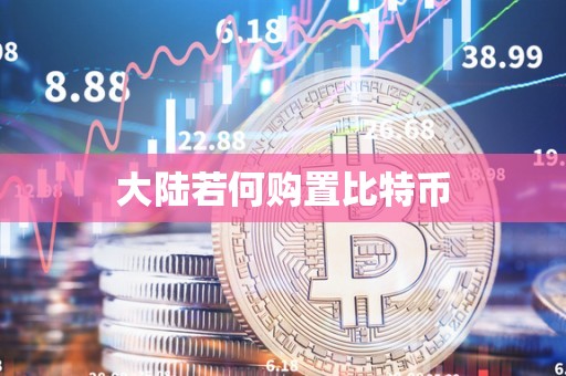 大陆若何购置比特币