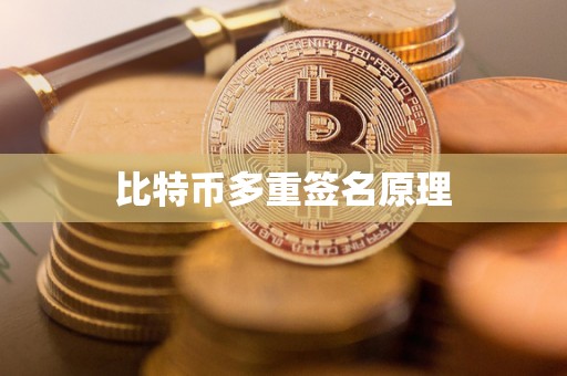 比特币多重签名原理