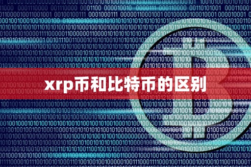 xrp币和比特币的区别