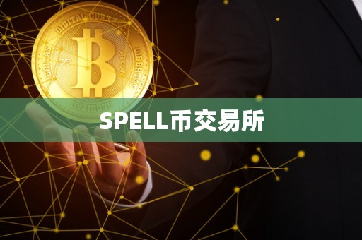 SPELL币交易所