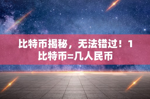 比特币揭秘，无法错过！1比特币=几人民币