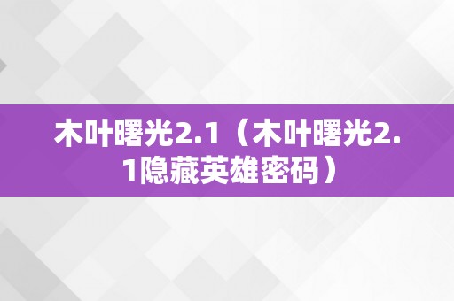 木叶曙光2.1（木叶曙光2.1隐藏英雄密码）