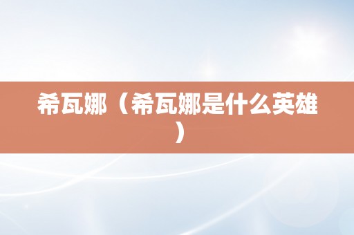 希瓦娜（希瓦娜是什么英雄）