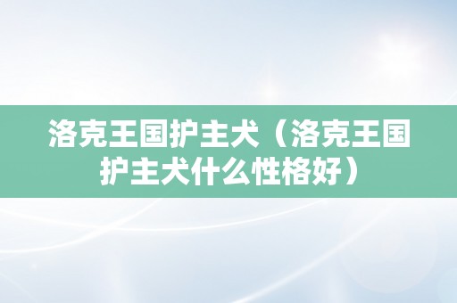 洛克王国护主犬（洛克王国护主犬什么性格好）